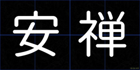 安禅