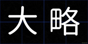 大略