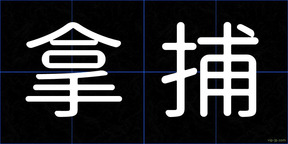 拿捕