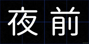 夜前