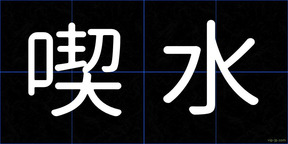 喫水
