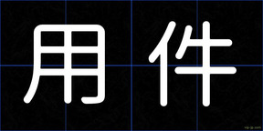 用件