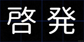 啓発