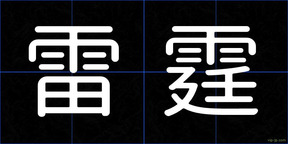 雷霆