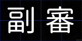 副審