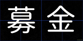 募金