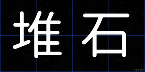 堆石