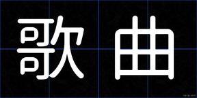 歌曲
