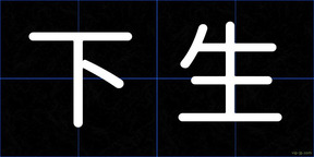 下生