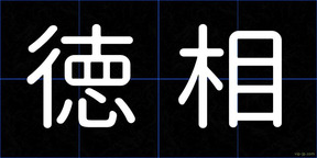 徳相