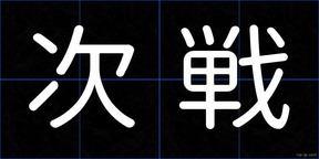 次戦