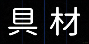 具材