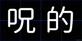 呪的