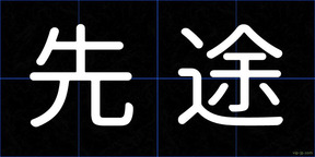 先途