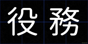 役務