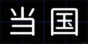 当国