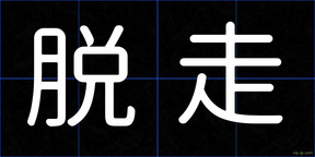 脱走