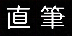 直筆