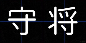 守将