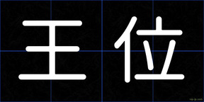 王位