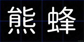 熊蜂