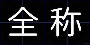 全称