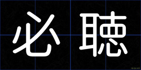 必聴