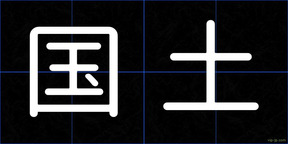 国土