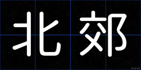 北郊