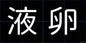 液卵