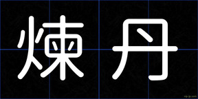 煉丹