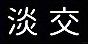 淡交