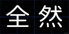 全然