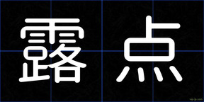 露点
