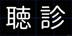 聴診