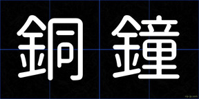 銅鐘