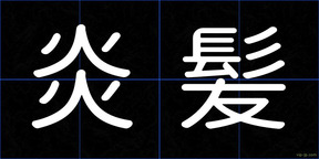 炎髪