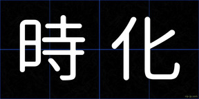 時化