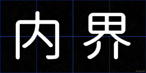 内界