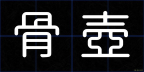 骨壺