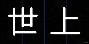 世上