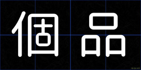個品