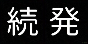 続発