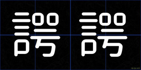 諤諤