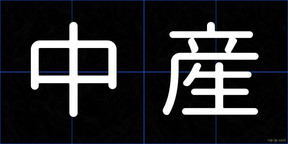 中産