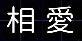 相愛