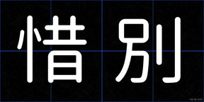 惜別