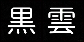 黒雲