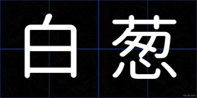 白葱