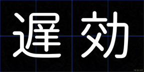 遅効